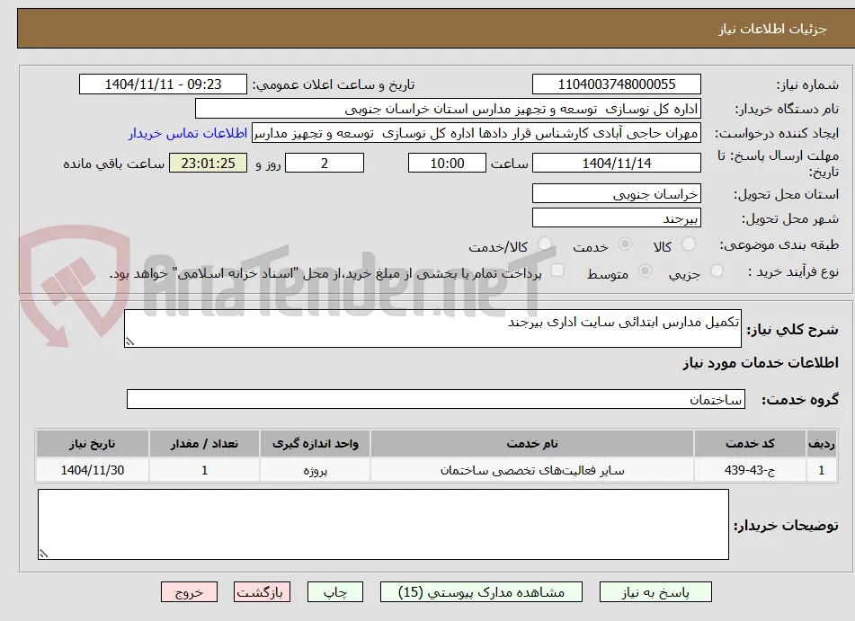 تکمیل مدارس ابتدائی سایت اداری بیرجند     