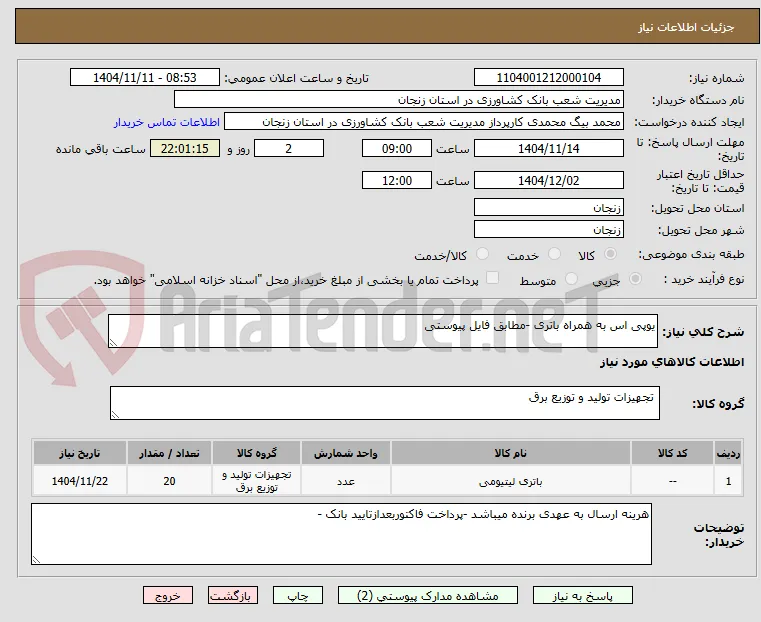 یوپی اس به همراه باتری -مطابق فایل پیوستی 