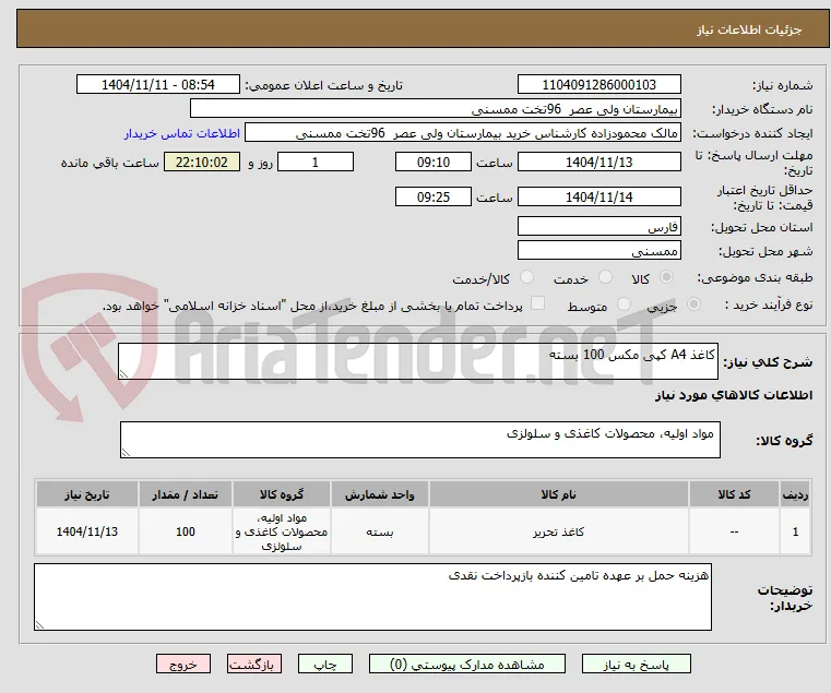 کاغذ A4 کپی مکس 100 بسته