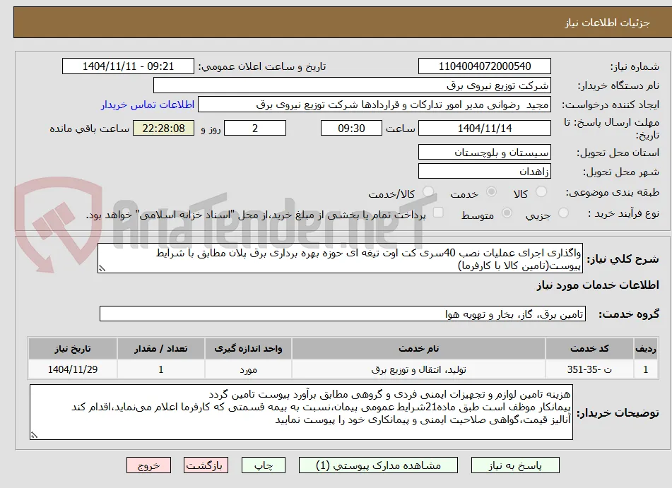 واگذاری اجرای عملیات نصب 40سری کت اوت تیغه ای حوزه بهره برداری برق پلان مطابق با شرایط پیوست(تامین کالا با کارفرما)