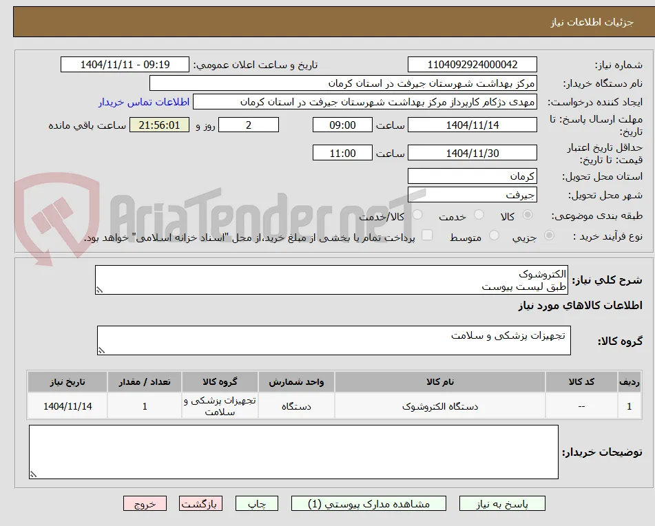 الکتروشوک
طبق لیست پیوست