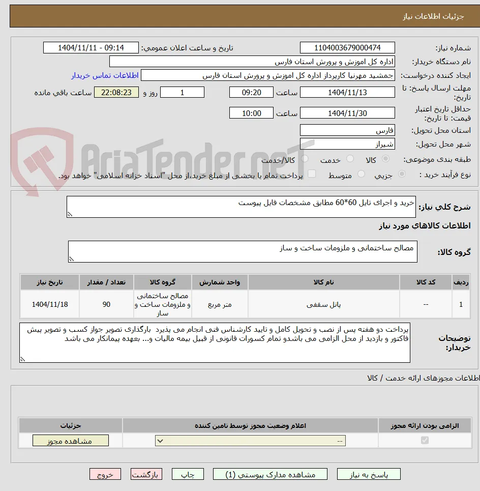 خرید و اجرای تایل 60*60 مطابق مشخصات فایل پیوست