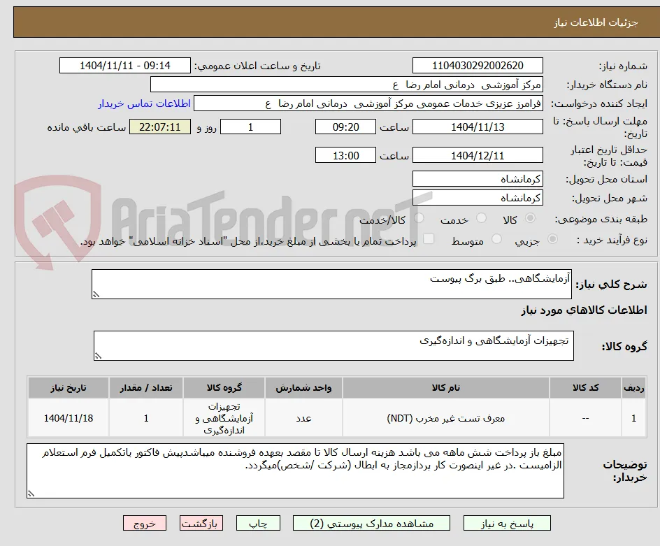 آزمایشگاهی.. طبق برگ پیوست