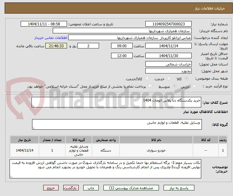خرید یکدستگاه دنا پلاس اتومات 1404