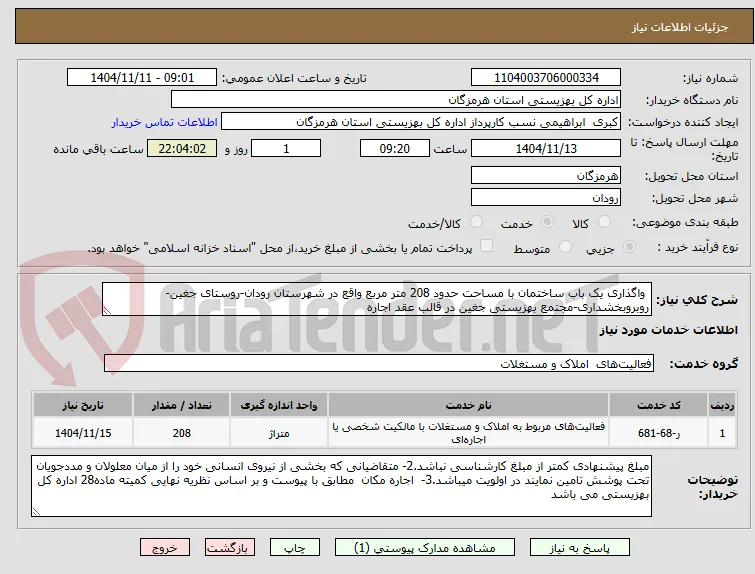  واگذاری یک باب ساختمان با مساحت حدود 208 متر مربع واقع در شهرستان رودان-روستای جغین-روبروبخشداری-مجتمع بهزیستی جغین در قالب عقد اجاره