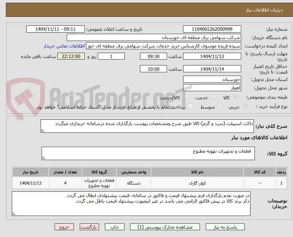 داکت اسپیلت (سرد و گرم)-کالا طبق شرح ومشخصات پیوست بارگذاری شده درسامانه خریداری میگردد