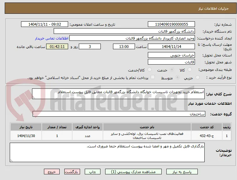 استعلام خرید تجهیزات تاسیسات خوابگاه دانشگاه بزرگمهر قائنات مطابق فایل پیوست استعلام