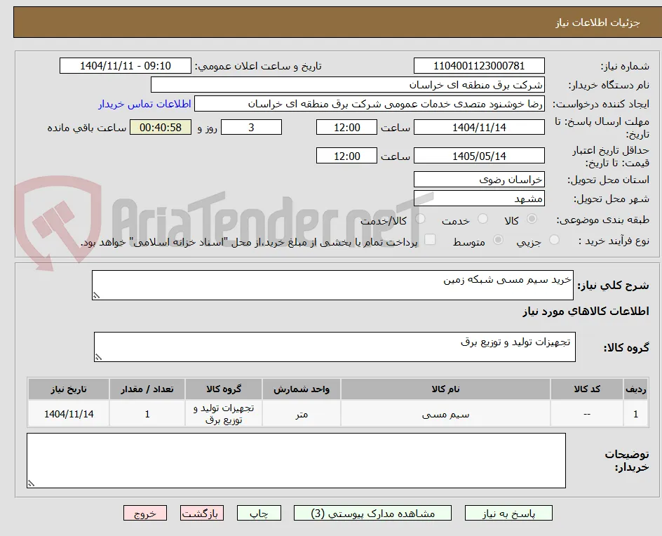 خرید سیم مسی شبکه زمین