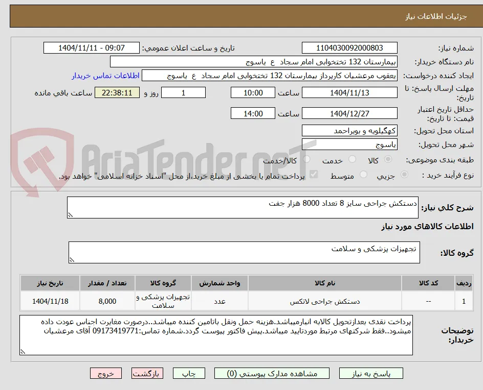 دستکش جراحی سایز 8 تعداد 8000 هزار جفت