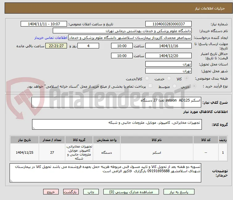اسکنر avision  AD125 تعدا 27 دستگاه 