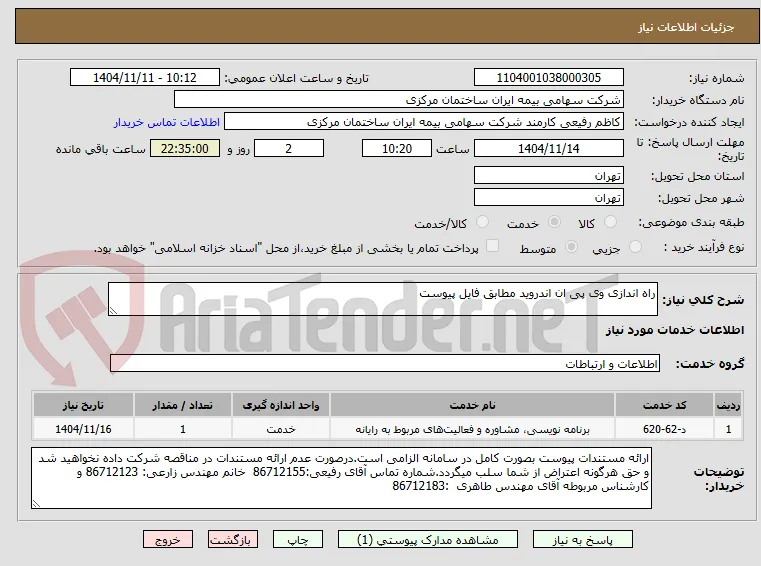 راه اندازی وی پی ان اندروید مطابق فایل پیوست