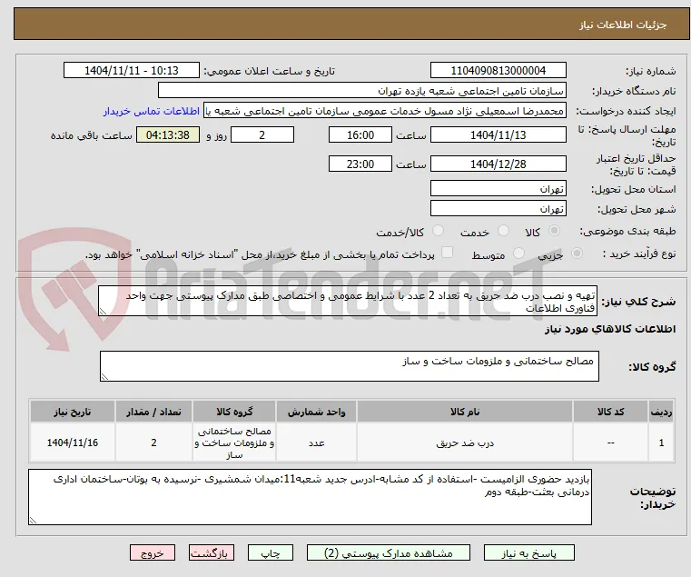 تهیه و نصب درب ضد حریق به تعداد 2 عدد با شرایط عمومی و اختصاصی طبق مدارک پیوستی جهت واحد فناوری اطلاعات