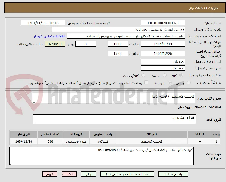 گوشت گوسفند  / لاشه کامل