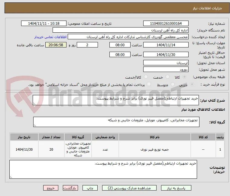 خرید تجهیزات ارتباطی(مفصل فیبر نوری) برابر شرح و شرایط پیوست.