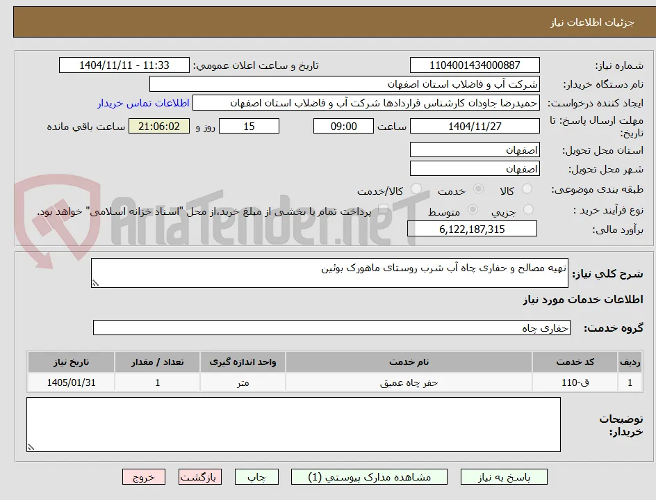 تهیه مصالح و حفاری چاه آب شرب روستای ماهورک بوئین