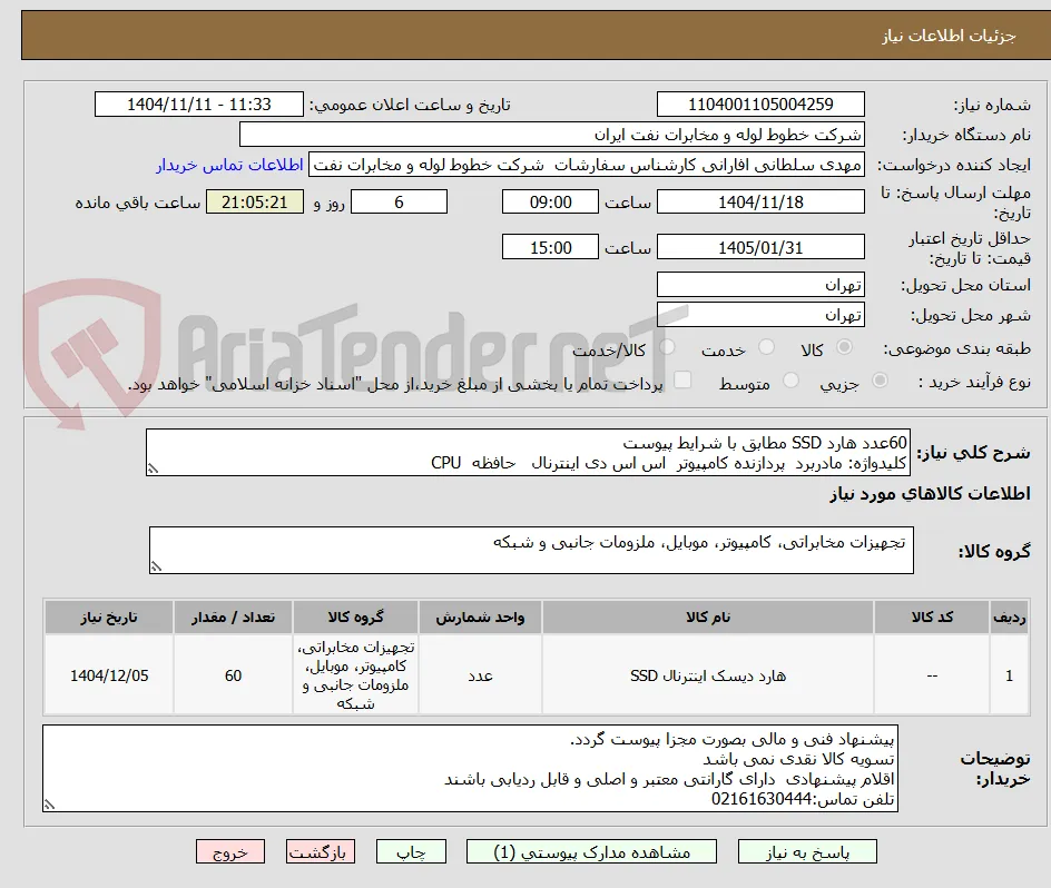 60عدد هارد SSD مطابق با شرایط پیوست
کلیدواژه: مادربرد  پردازنده کامپیوتر  اس اس دی اینترنال   حافظه  CPU