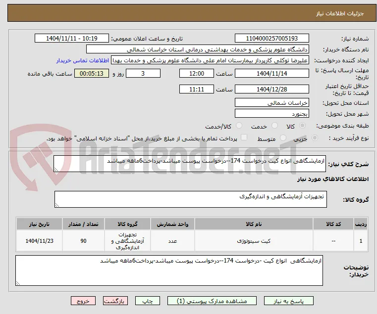 ازمایشگاهی انواع کیت درخواست 174--درخواست پیوست میباشد-پرداخت6ماهه میباشد