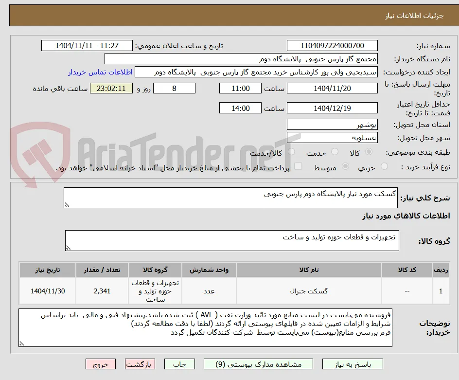 گسکت مورد نیاز پالایشگاه دوم پارس جنوبی