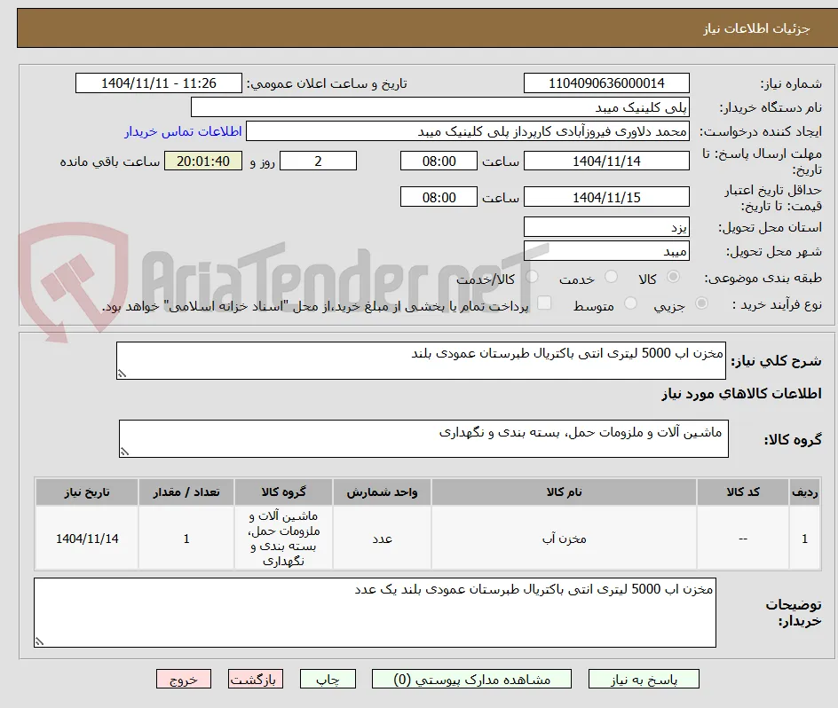مخزن اب 5000 لیتری انتی باکتریال طبرستان عمودی بلند
