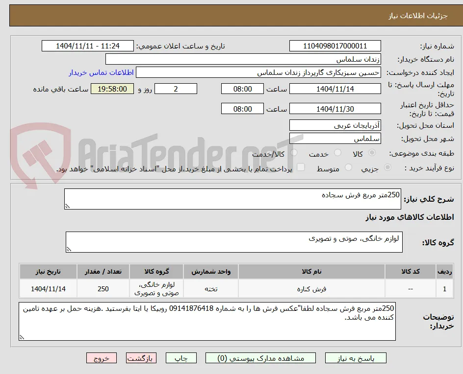 250متر مربع فرش سجاده 