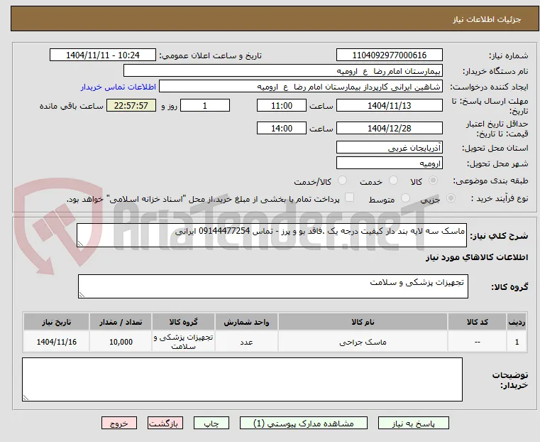 ماسک سه لایه بند دار کیفیت درجه یک .فاقد بو و پرز - تماس 09144477254 ایرانی 