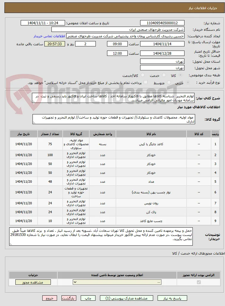 لوازم التحریر  شناسه کالاها مطابق با فاکتوراز سامانه اخذ . کالاها ساخت ایران و فاکتور باید رسمی و ثبت  در سامانه مودیان امور مالیاتی الزامی میباشد.