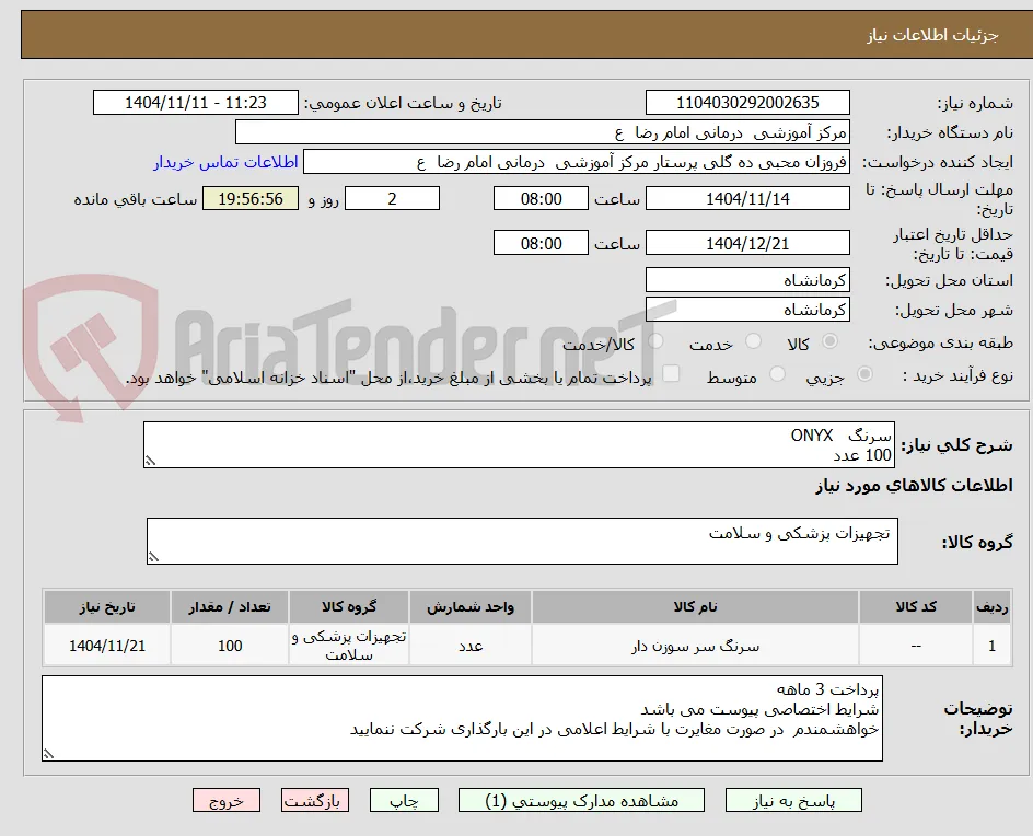 سرنگ   ONYX         
100 عدد 