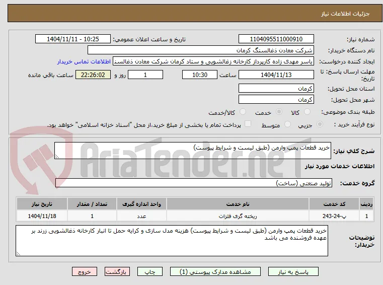 خرید قطعات پمپ وارمن (طبق لیست و شرایط پیوست)