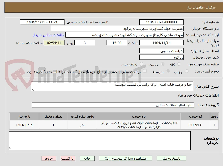 احیا و مرمت قنات اصلی دزگ براساس لیست پیوست