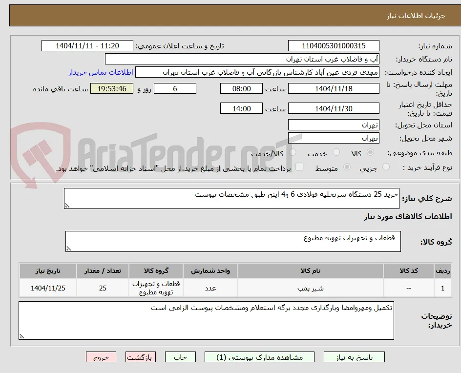 خرید 25 دستگاه سرتخلیه فولادی 6 و4 اینچ طبق مشخصات پیوست