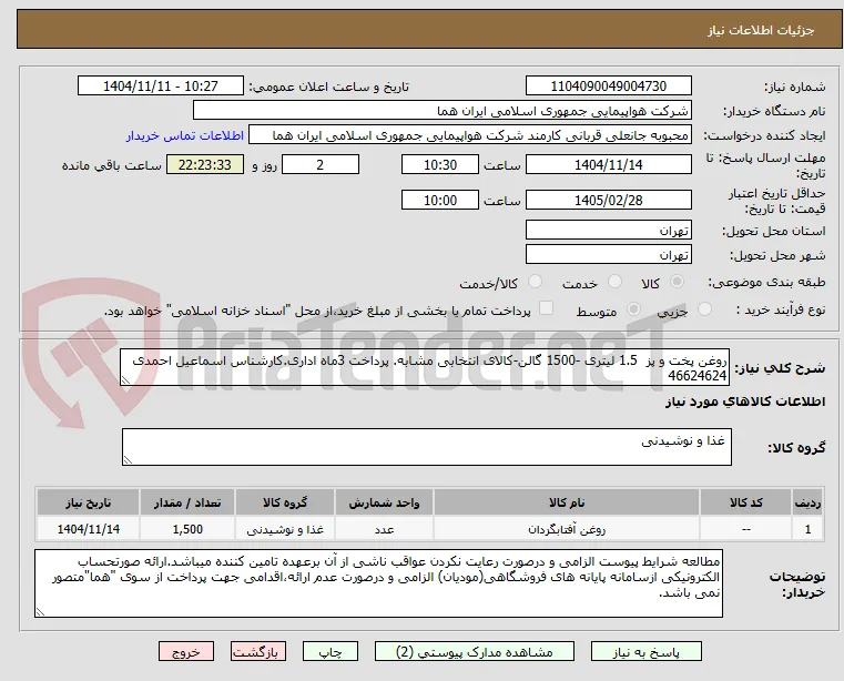 روغن پخت و پز  1.5 لیتری -1500 گالن-کالای انتخابی مشابه. پرداخت 3ماه اداری.کارشناس اسماعیل احمدی 46624624 