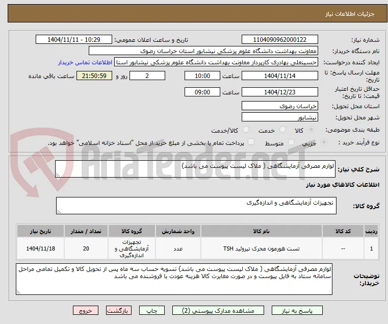 لوازم مصرفی آزمایشگاهی ( ملاک لیست پیوست می باشد)