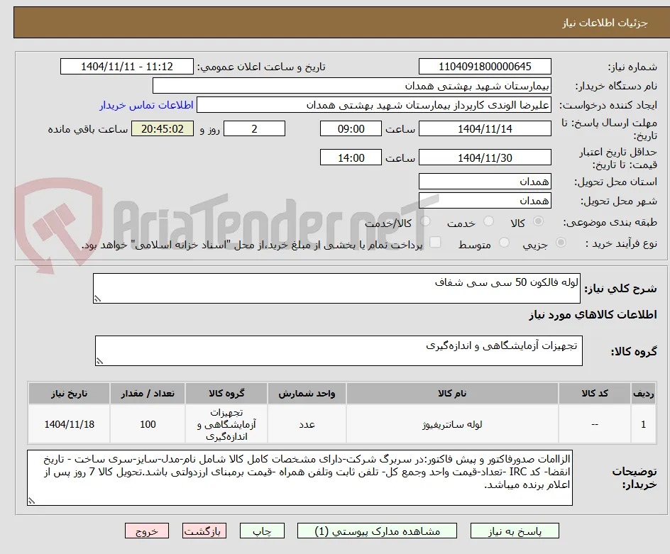لوله فالکون 50 سی سی شفاف
