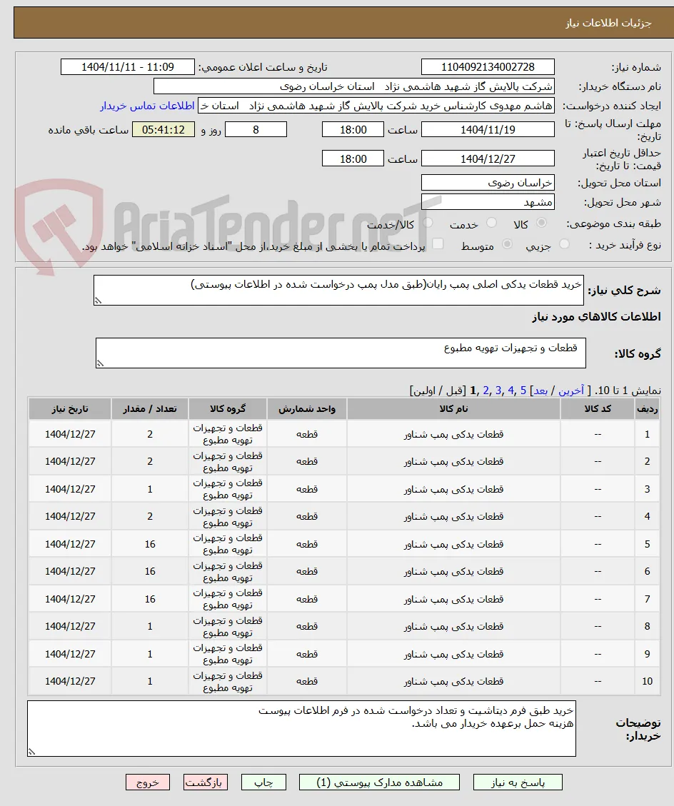 خرید قطعات یدکی اصلی پمپ رایان(طبق مدل پمپ درخواست شده در اطلاعات پیوستی)
