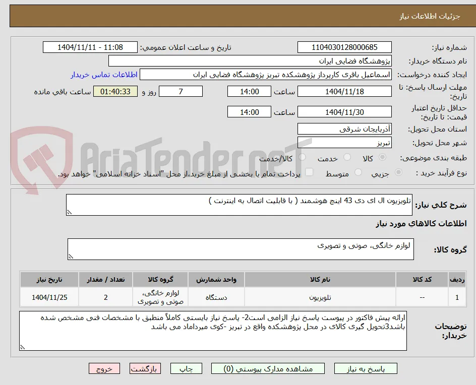 تلویزیون ال ای دی 43 اینچ هوشمند ( با قابلیت اتصال به اینترنت )