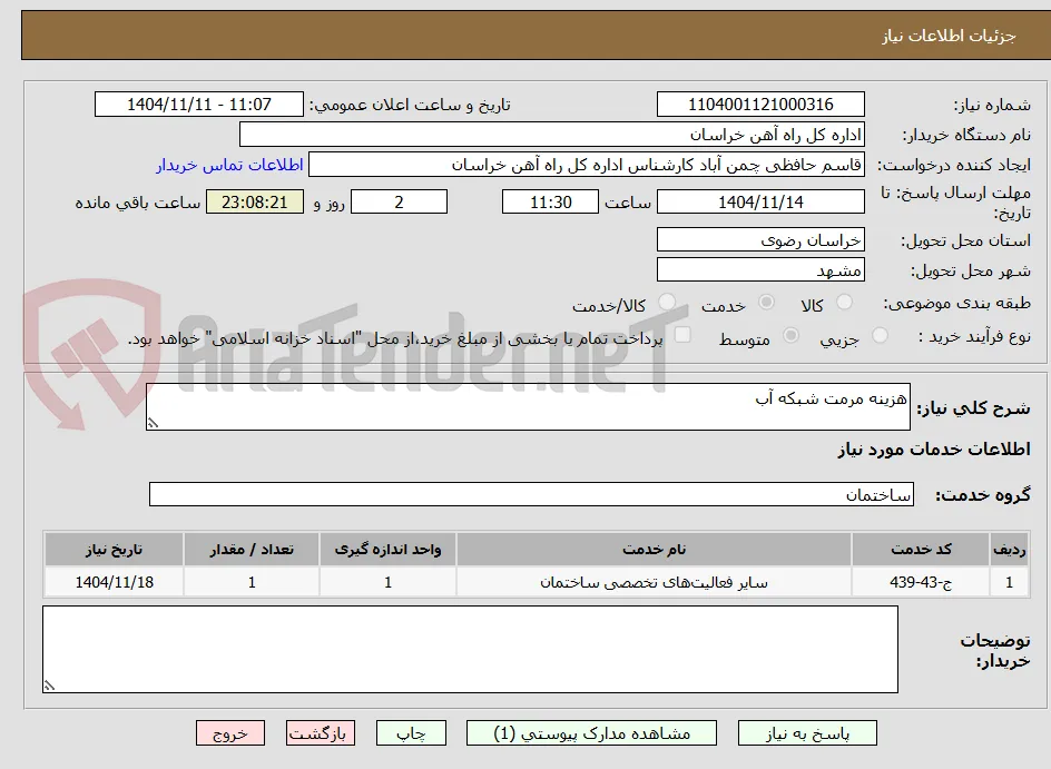 هزینه مرمت شبکه آب