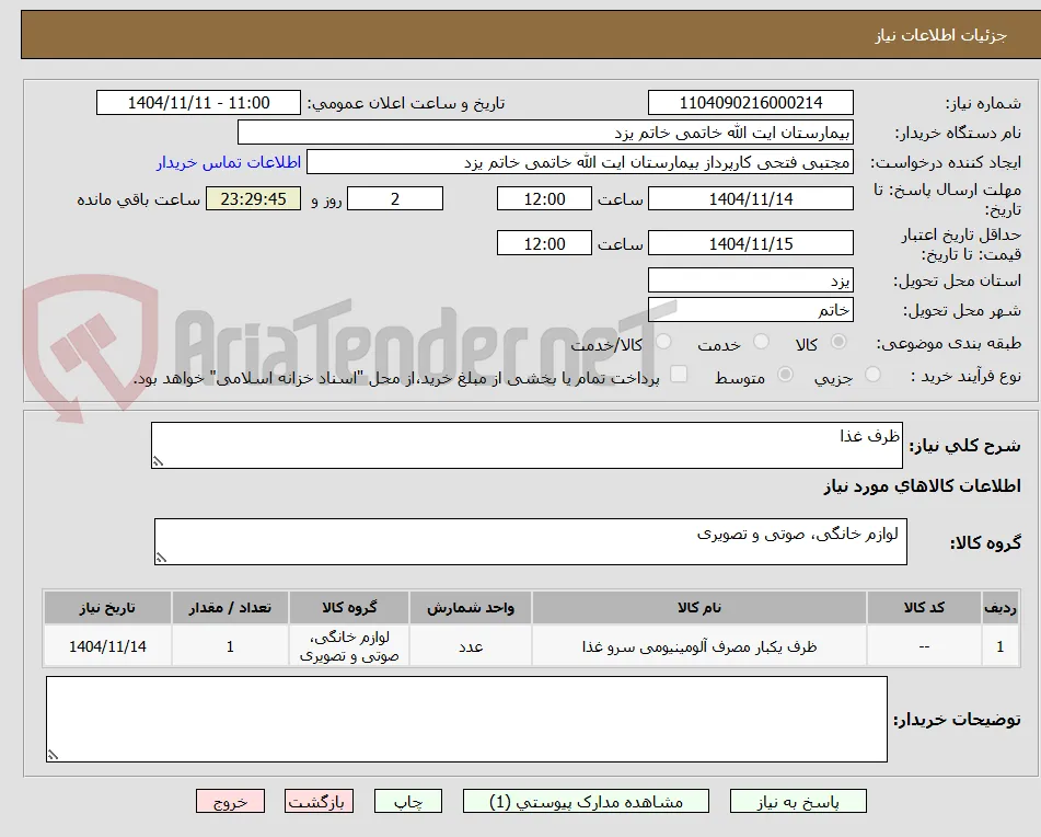 ظرف غذا
