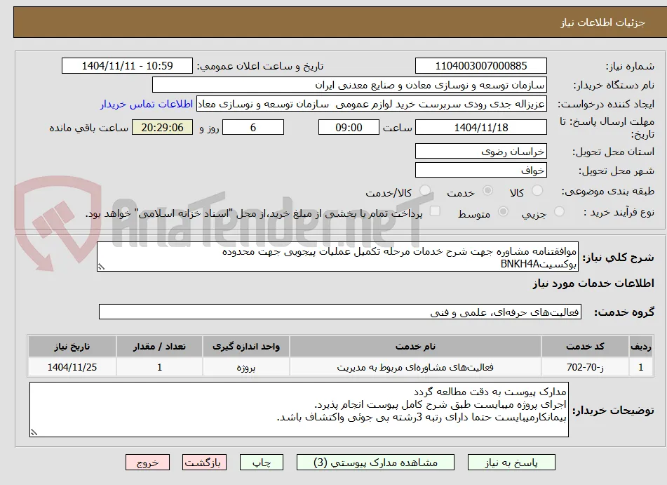 موافقتنامه مشاوره جهت شرح خدمات مرحله تکمیل عملیات پیجویی جهت محدوده
بوکسیتBNKH4A