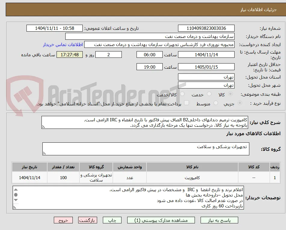 کامپوزیت ترمیم دندانهای داخلیB2 الصاق پیش فاکتور با تاریخ انقضاء و IRC الزامی است.
باتوجه به نیاز کالا، درخواست تنها یک مرحله بارگذاری می گردد.