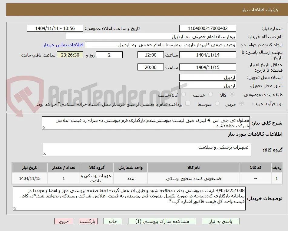 محلول تی جی اس  4 لیتری طبق لیست پیوستی.عدم بارگذاری فرم پیوستی به منزله رد قیمت اعلامی شرکت خواهدشد.