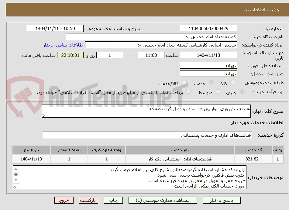 هزینه برش ورق ،نوار پی وی سی و دوبل کردن صفحه