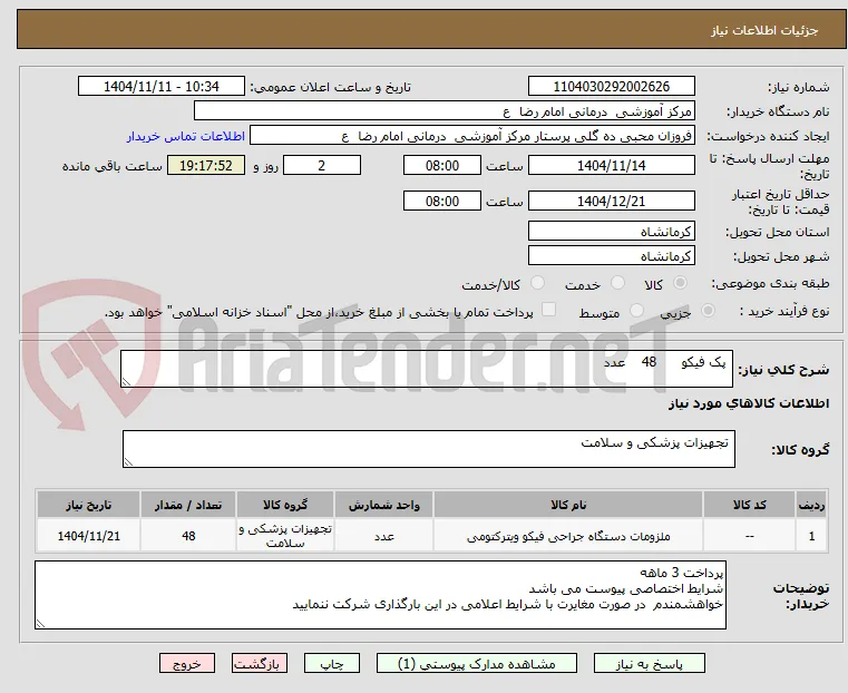  پک فیکو      48    عدد 
