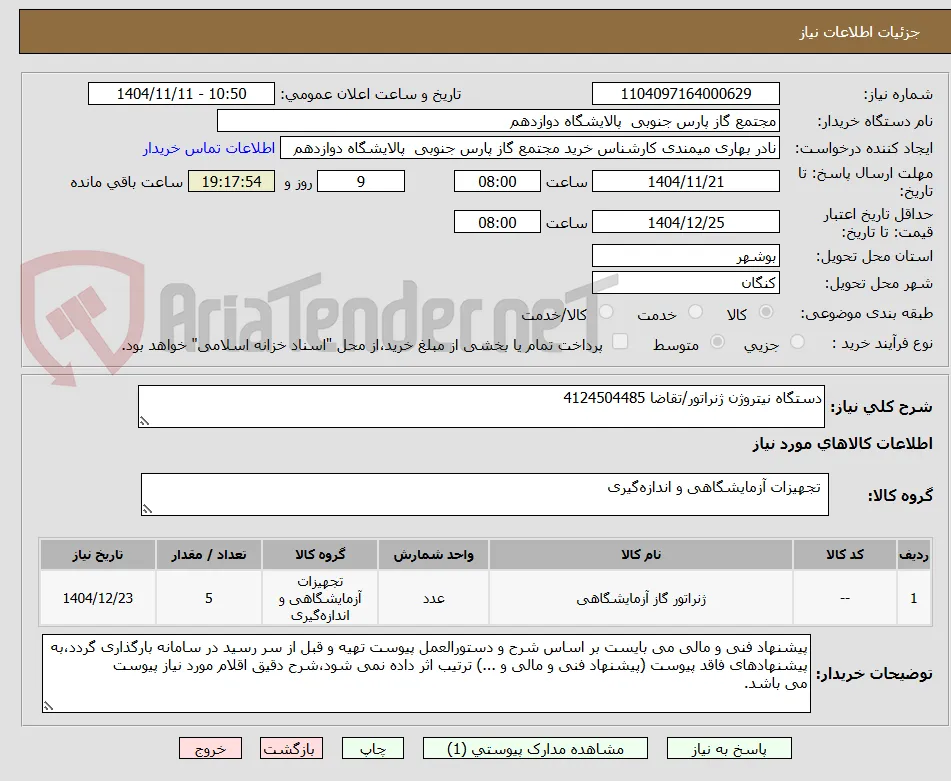دستگاه نیتروژن ژنراتور/تقاضا 4124504485