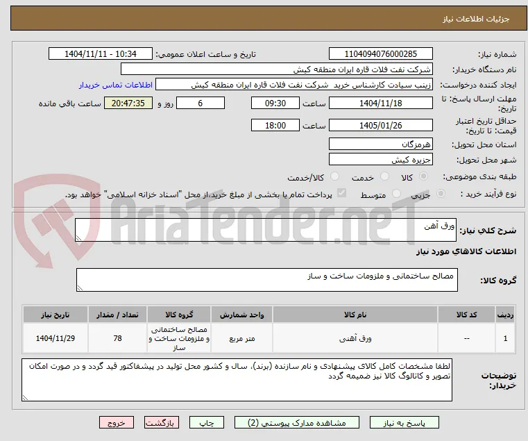 ورق آهن