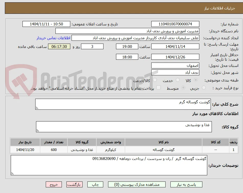 گوشت گوساله گرم  