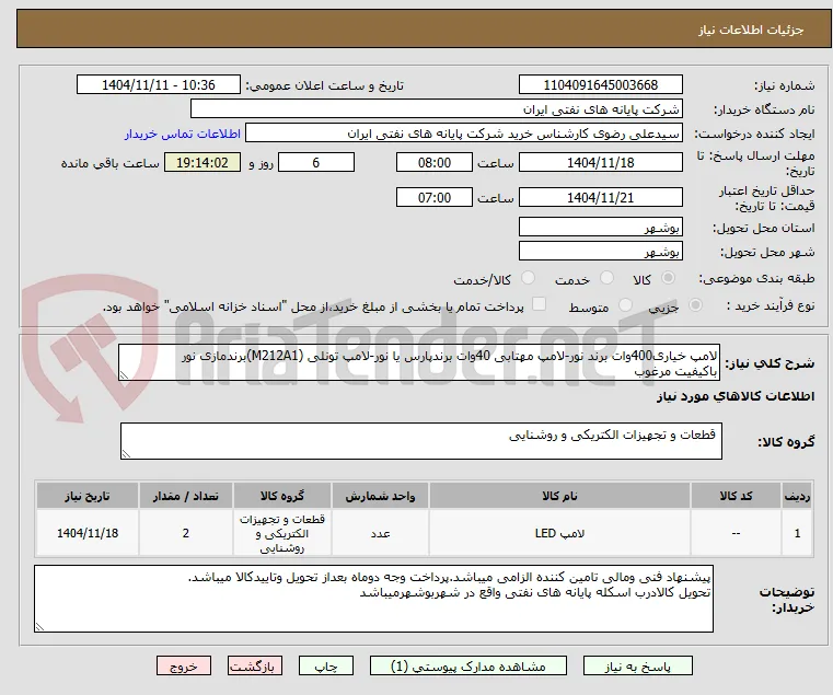 لامپ خیاری400وات برند نور-لامپ مهتابی 40وات برندپارس یا نور-لامپ تونلی (M212A1)برندمازی نور 
باکیفیت مرغوب