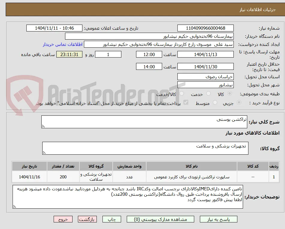 تراکشن پوستی