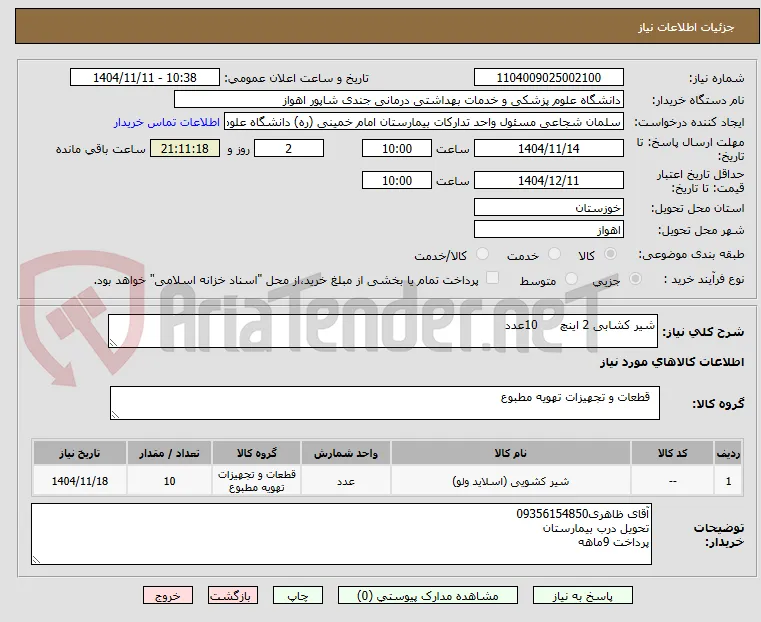 شیر کشابی 2 اینچ      10عدد