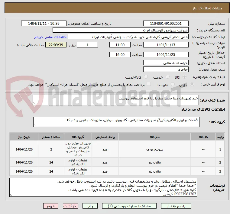خید تجهیزات دیتا سنتر مطابق با فرم استعلام پیوست