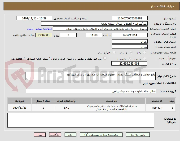 رفع حوادث و اتفاقات شبکه توزیع ، خطوط انتقال آب امور بهره برداری فیروزکوه